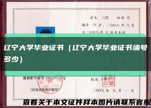 遼寧大學畢業證書（遼寧大學畢業證書編號多少）縮略圖