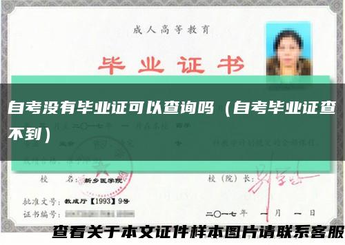 自考沒有畢業證可以查詢嗎（自考畢業證查不到）縮略圖