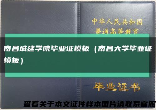 南昌城建學院畢業證模板（南昌大學畢業證模板）縮略圖
