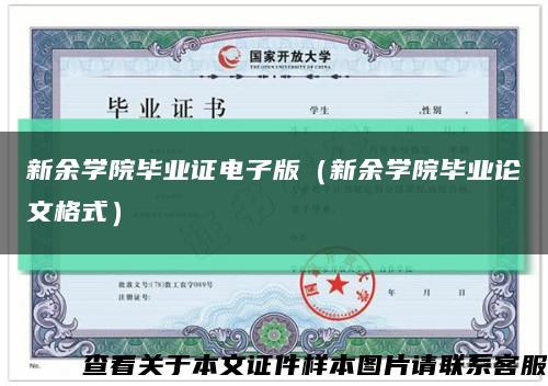 新余學院畢業證電子版（新余學院畢業論文格式）縮略圖