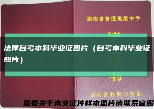 法律自考本科畢業證圖片（自考本科畢業證照片）縮略圖