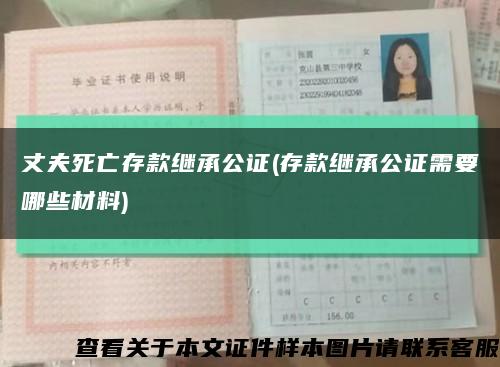 丈夫死亡存款繼承公證(存款繼承公證需要哪些材料)縮略圖