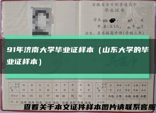 91年濟南大學畢業證樣本（山東大學的畢業證樣本）縮略圖