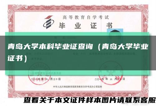 青島大學本科畢業證查詢（青島大學畢業證書）縮略圖