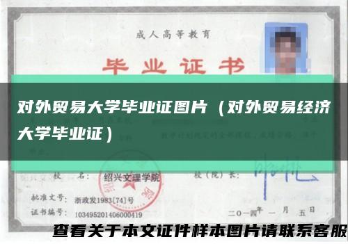 對外貿易大學畢業證圖片（對外貿易經濟大學畢業證）縮略圖