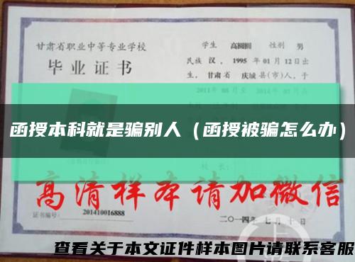函授本科就是騙別人（函授被騙怎么辦）縮略圖