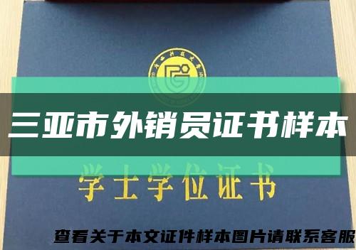 三亞市外銷員證書樣本縮略圖