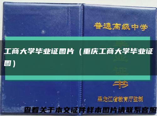 工商大學畢業證圖片（重慶工商大學畢業證圖）縮略圖