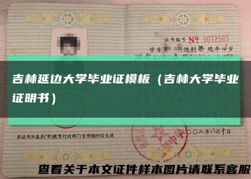 吉林延邊大學畢業證模板（吉林大學畢業證明書）縮略圖