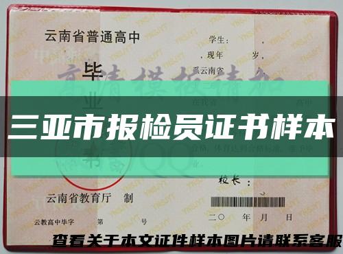 三亞市報檢員證書樣本縮略圖