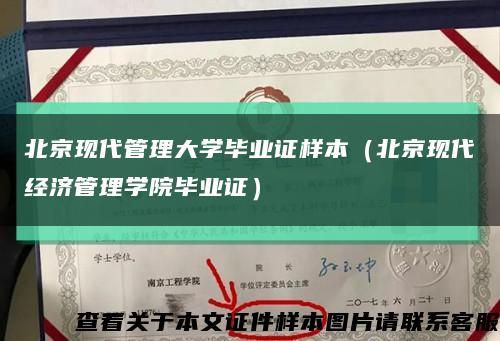 北京現代管理大學畢業證樣本（北京現代經濟管理學院畢業證）縮略圖