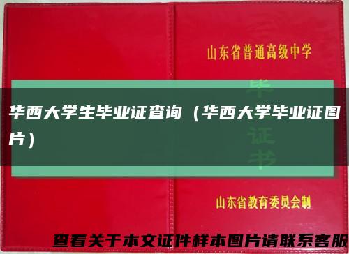 華西大學生畢業證查詢（華西大學畢業證圖片）縮略圖