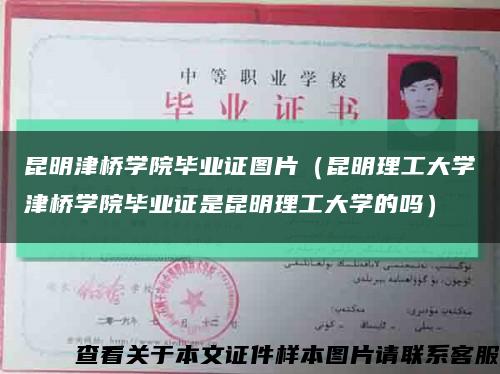 昆明津橋學院畢業證圖片（昆明理工大學津橋學院畢業證是昆明理工大學的嗎）縮略圖