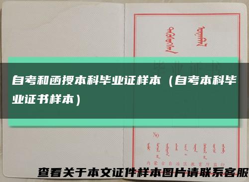 自考和函授本科畢業證樣本（自考本科畢業證書樣本）縮略圖