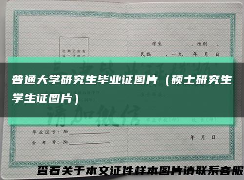普通大學研究生畢業證圖片（碩士研究生學生證圖片）縮略圖