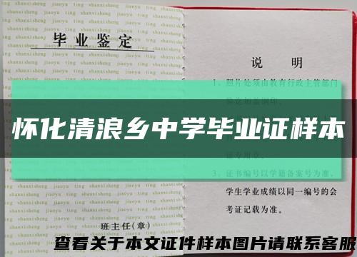 懷化清浪鄉中學畢業證樣本縮略圖