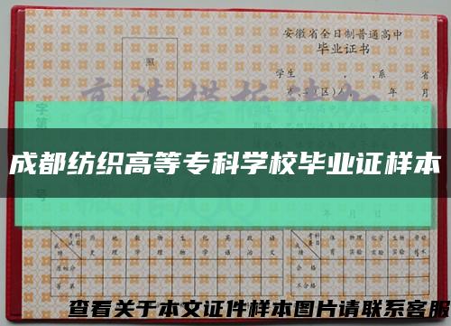 成都紡織高等?？茖W校畢業證樣本縮略圖