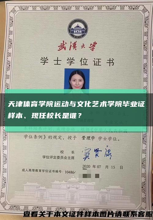 天津體育學院運動與文化藝術學院畢業證樣本、現任校長是誰？縮略圖