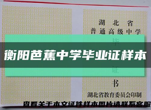 衡陽芭蕉中學畢業證樣本縮略圖