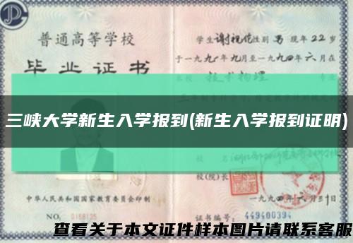 三峽大學新生入學報到(新生入學報到證明)縮略圖