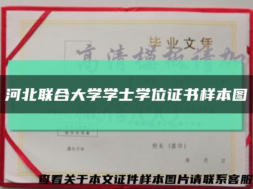 河北聯合大學學士學位證書樣本圖縮略圖