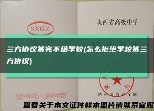 三方協議簽完不給學校(怎么拒絕學校簽三方協議)縮略圖