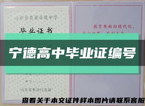 寧德高中畢業證編號縮略圖