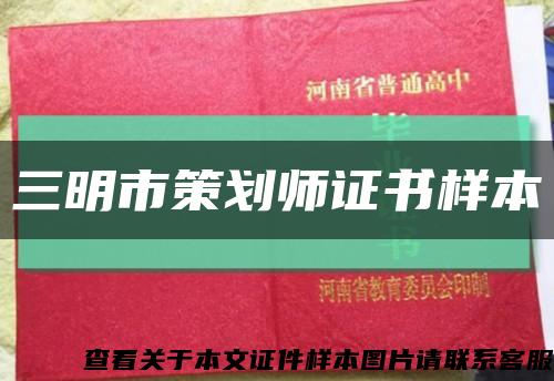 三明市策劃師證書樣本縮略圖