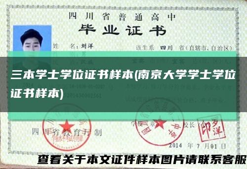 三本學士學位證書樣本(南京大學學士學位證書樣本)縮略圖