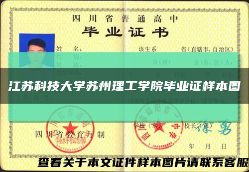 江蘇科技大學蘇州理工學院畢業證樣本圖縮略圖