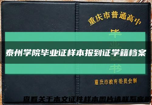 泰州學院畢業證樣本報到證學籍檔案縮略圖