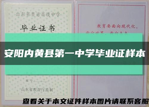 安陽內黃縣第一中學畢業證樣本縮略圖