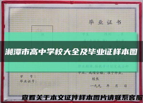 湘潭市高中學校大全及畢業證樣本圖縮略圖