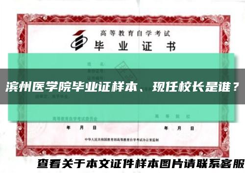 濱州醫學院畢業證樣本、現任校長是誰？縮略圖