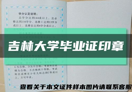 吉林大學畢業證印章縮略圖