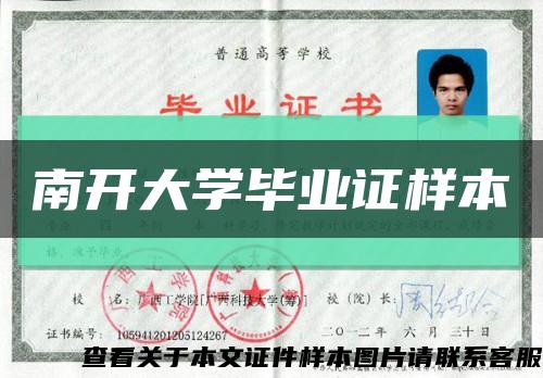南開大學畢業證樣本縮略圖