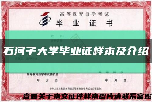 石河子大學畢業證樣本及介紹縮略圖