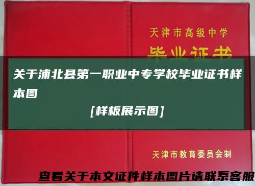 關于浦北縣第一職業中專學校畢業證書樣本圖
[樣板展示圖]縮略圖