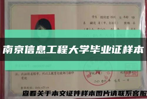 南京信息工程大學畢業證樣本縮略圖