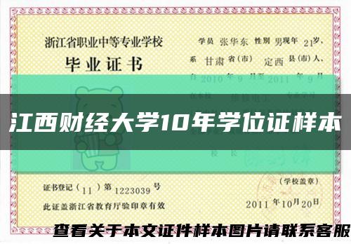 江西財經大學10年學位證樣本縮略圖