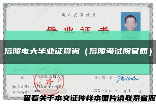 涪陵電大畢業證查詢（涪陵考試院官網）縮略圖