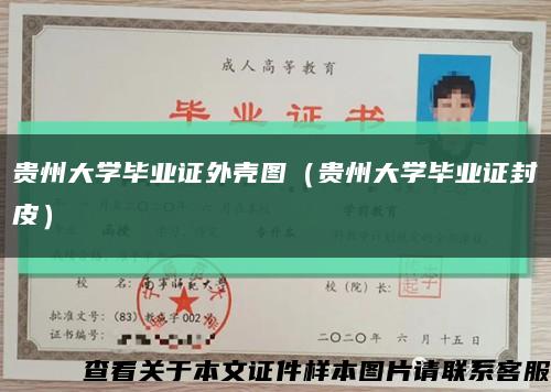 貴州大學畢業證外殼圖（貴州大學畢業證封皮）縮略圖