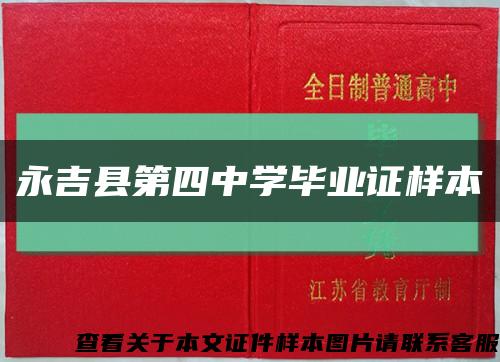 永吉縣第四中學畢業證樣本縮略圖