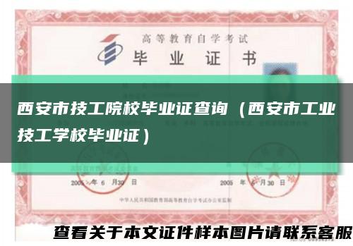 西安市技工院校畢業證查詢（西安市工業技工學校畢業證）縮略圖