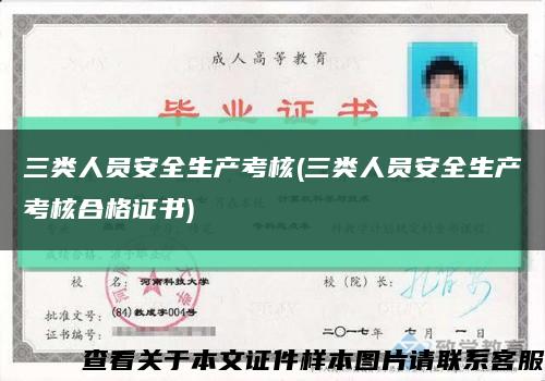三類人員安全生產考核(三類人員安全生產考核合格證書)縮略圖