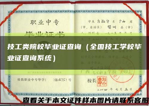 技工類院校畢業證查詢（全國技工學校畢業證查詢系統）縮略圖