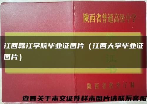 江西贛江學院畢業證圖片（江西大學畢業證圖片）縮略圖