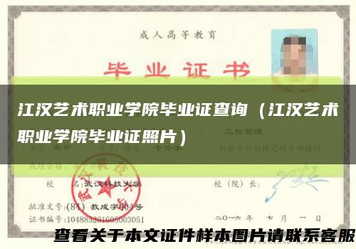 江漢藝術職業學院畢業證查詢（江漢藝術職業學院畢業證照片）縮略圖