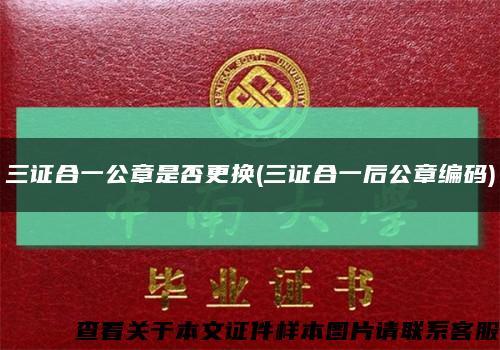 三證合一公章是否更換(三證合一后公章編碼)縮略圖