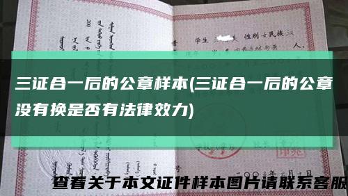三證合一后的公章樣本(三證合一后的公章沒有換是否有法律效力)縮略圖